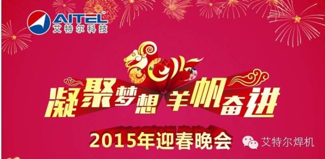 【公司动态】艾特尔举办2015年“凝聚梦想，羊帆奋进”迎春晚会