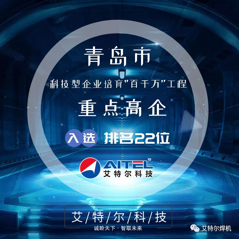 高新企业哪家强，迅速点开看一看！|青岛第二批重点高企入库（名单）公示，艾特科技位列前茅！