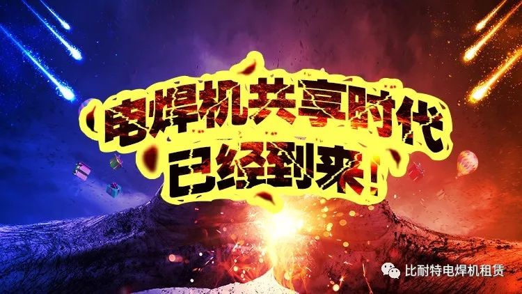 比耐特电焊机共享租赁平台正式上线