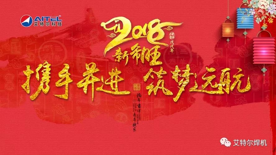 艾特尔科技2018携手并进 筑梦远航 新年新喜旺团年晚宴